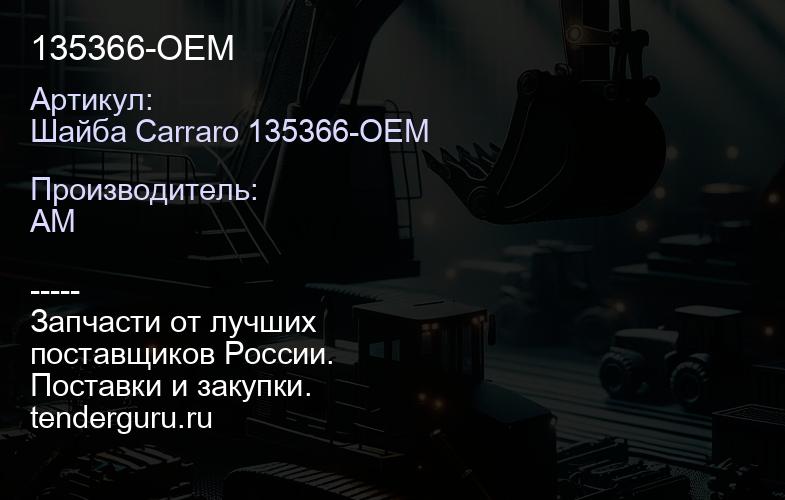 Шайба Carraro 135366-OEM 135366-OEM | купить запчасти